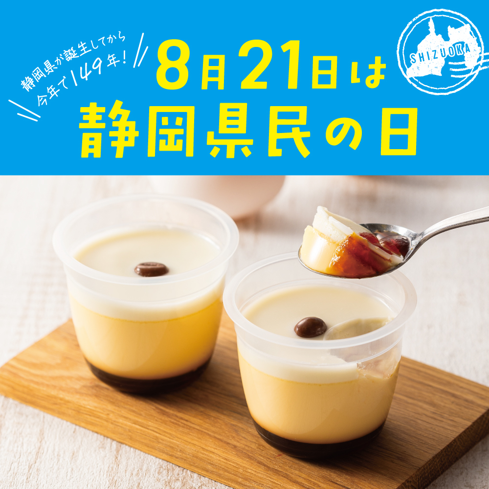 8月21日は静岡県民の日