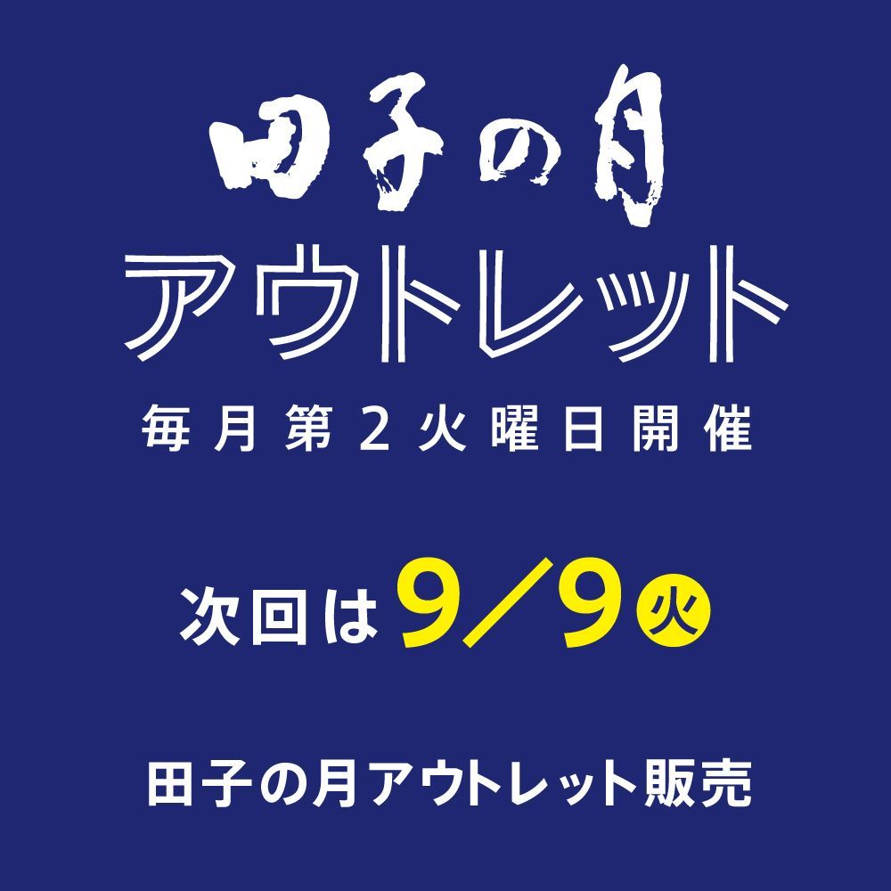 田子の月アウトレット毎月第2火曜日開催次回は9/9火田子の月アウトレット販売