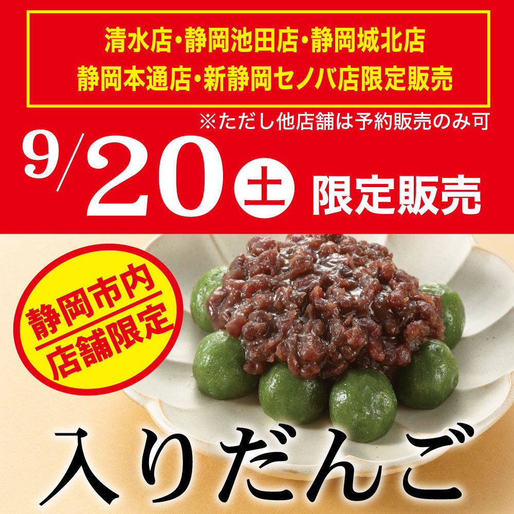 清水店・静岡池田店・静岡城北店・静岡本通店・新静岡セノバ店限定販売 ※ただし他店舗は予約販売のみ可 9/20土 限定販売 静岡市内店舗限定 入りだんご