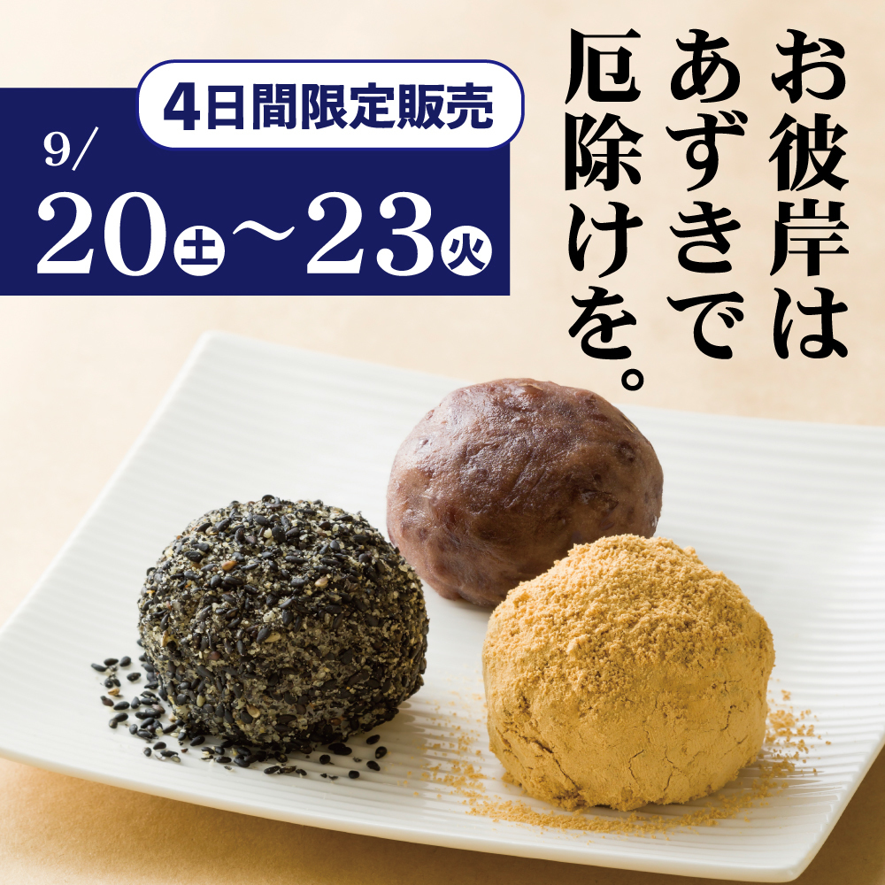 4日間限定販売 9/20土〜23火 お彼岸はあずきで厄除けを。