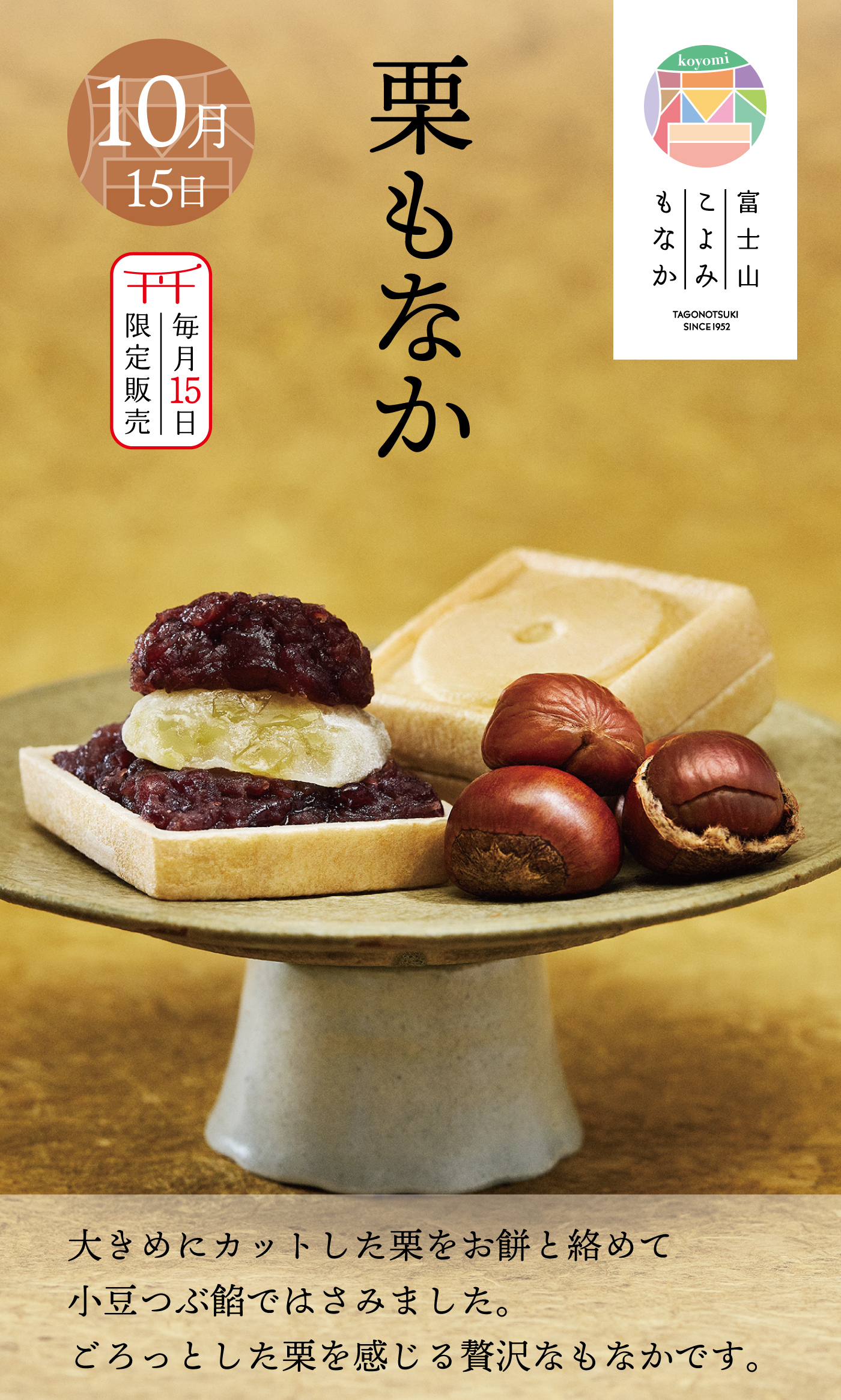 10月15日 栗もなか 毎月15日限定販売 富士山こよみもなか TAGONOTSUKI SINCE 1952 大きめにカットした栗をお餅と絡めて小豆つぶ餡ではさみました。ごろっとした栗を感じる贅沢なもなかです。