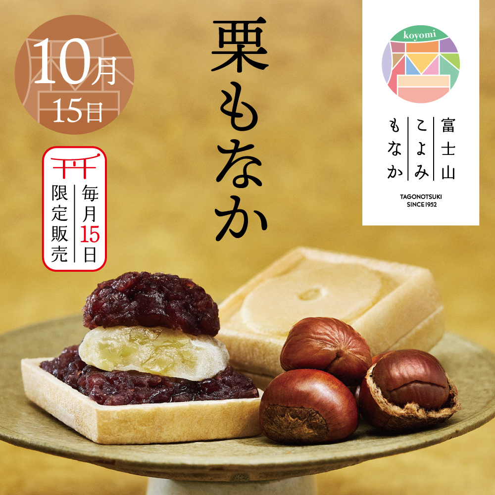 10月15日 栗もなか 毎月15日限定販売 富士山こよみもなか TAGONOTSUKI SINCE1952