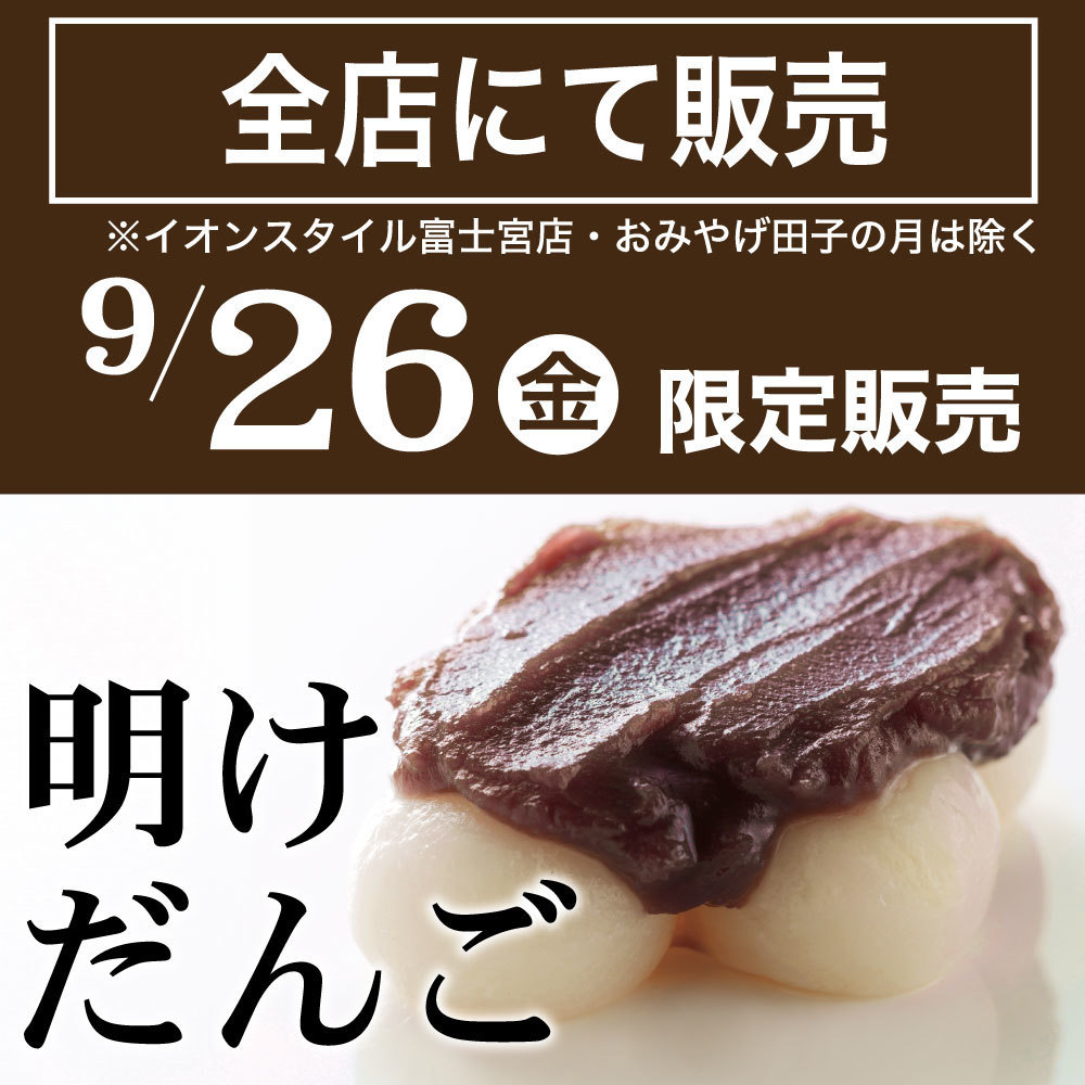 全店にて販売 ※イオンスタイル富士宮店・おみやげ田子の月は除く 9/26金 限定販売 明けだんご  ご希望に応じて加工や翻訳も可能ですので、お気軽にお知らせください。