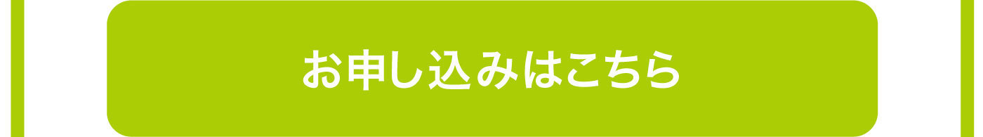 お申し込みはこちら