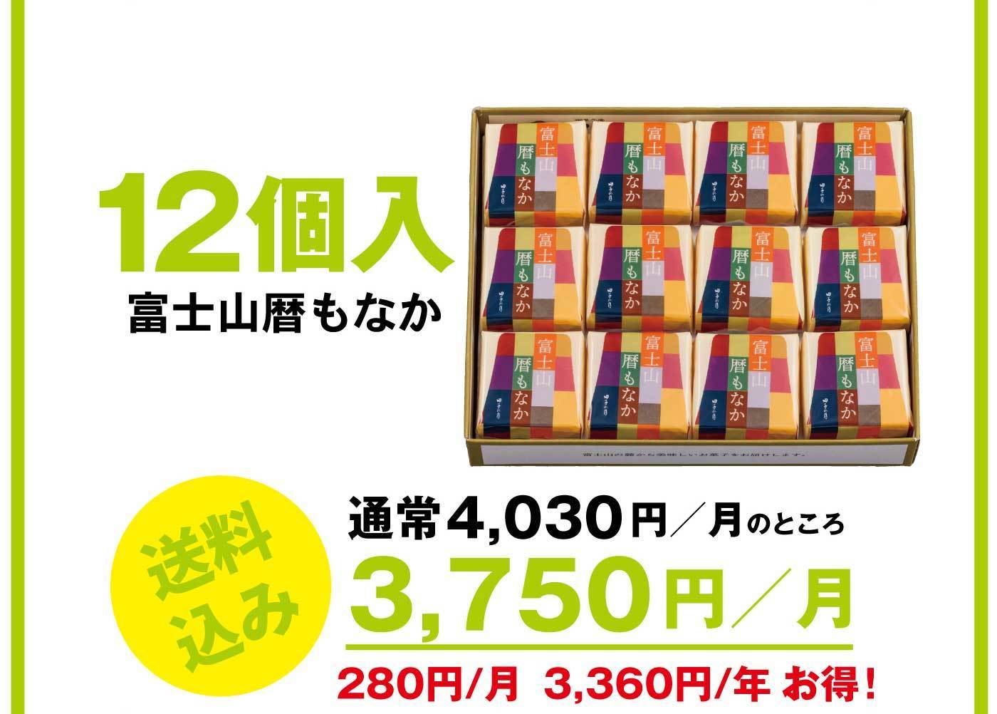 12個入 富士山暦もなか 送料無料 通常4,030円／月のところ 3,750円／月 280円／月 3,360円／年 お得！