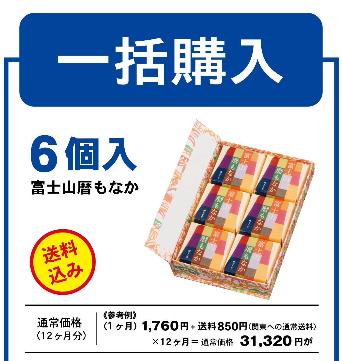 一括購入 6個入 富士山麓もなか 送料無料 通常価格（12ヶ月分）《参考例》（1ヶ月）1,760円＋送料850円（関東への通常送料）×12ヶ月＝通常価格31,320円が