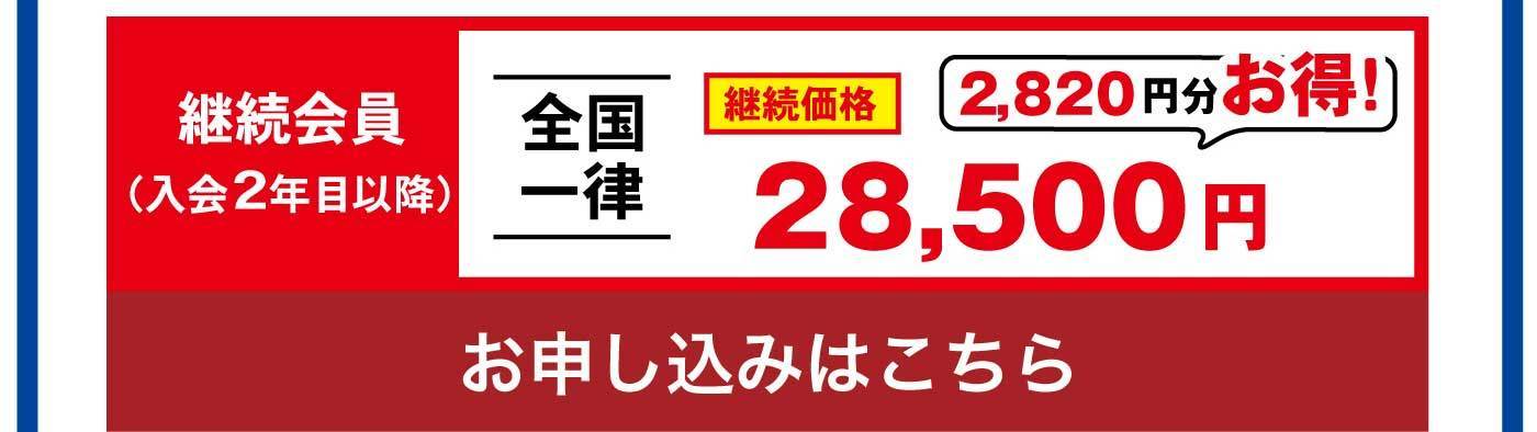 継続会員（入会2年目以降）全国一律 継続価格2,820円分お得！28,500円 お申し込みはこちら