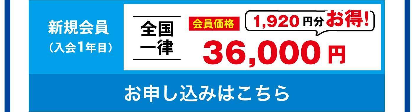 新規会員（入会1年目） 全国一律 会員価格1,920円分お得！36,000円 お申し込みはこちら