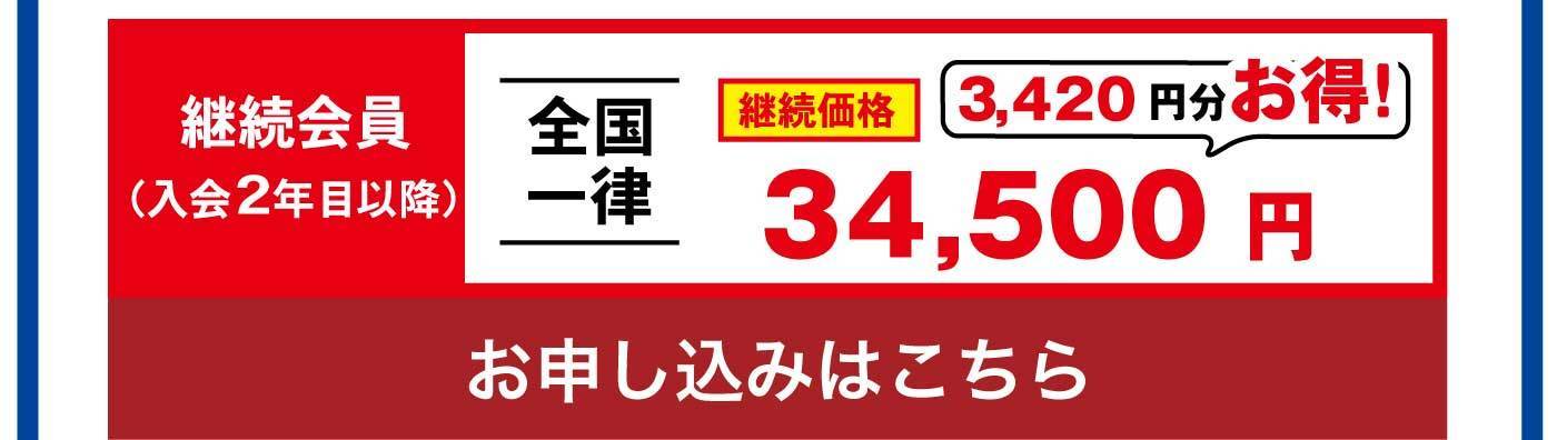 継続会員（入会2年目以降） 全国一律 継続価格3,420円分お得！34,500円 お申し込みはこちら