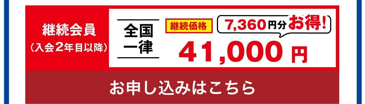 継続会員（入会2年目以降） 全国一律 継続価格 7,360円分お得！ 41,000円 お申し込みはこちら