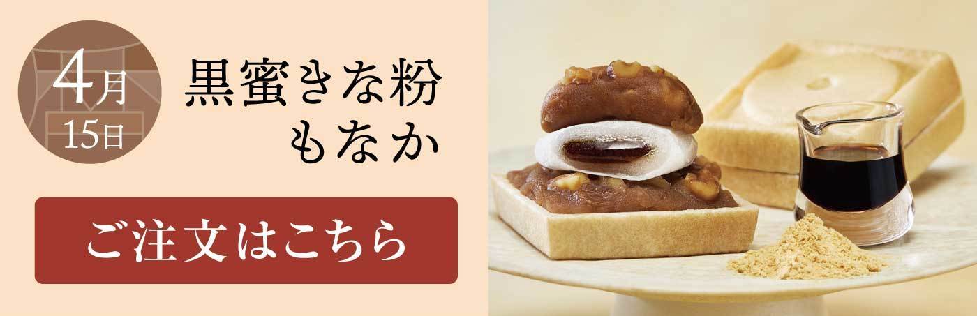 4月15日 黒蜜きな粉もなか ご注文はこちら