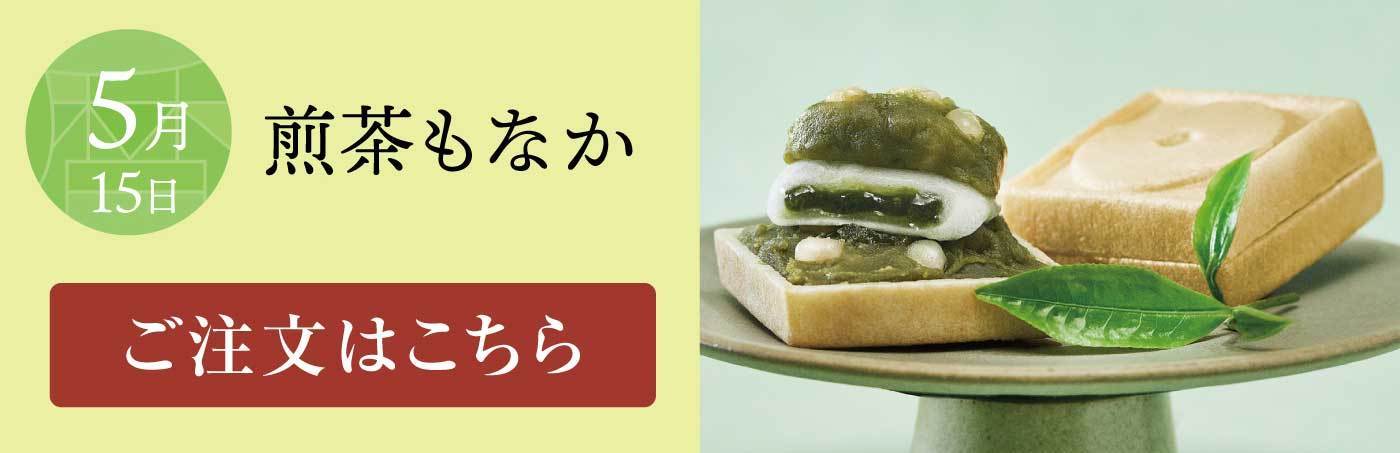 5月15日 煎茶もなか ご注文はこちら
