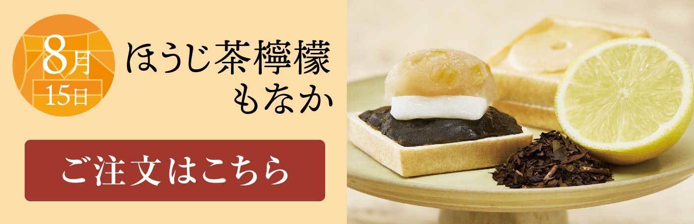 8月15日 ほうじ茶檸檬もなか ご注文はこちら