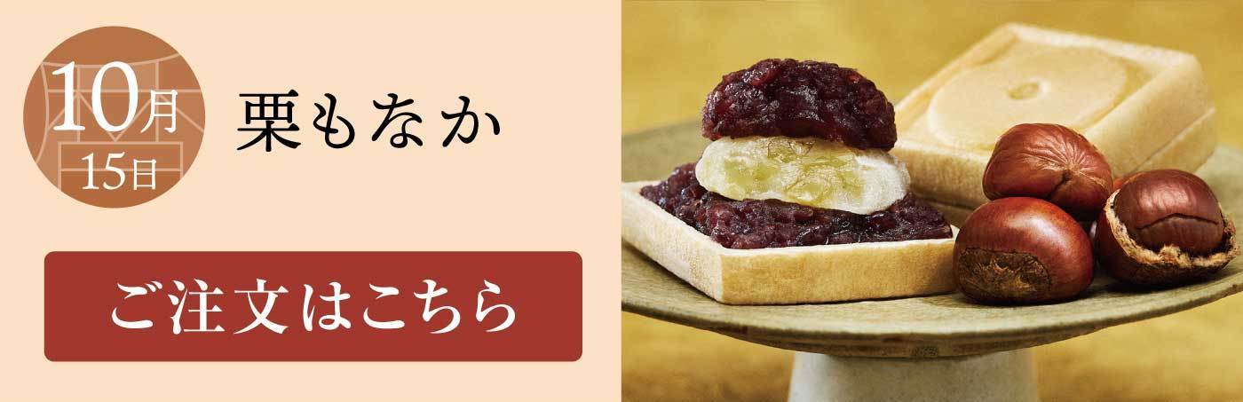 10月15日 栗もなか ご注文はこちら