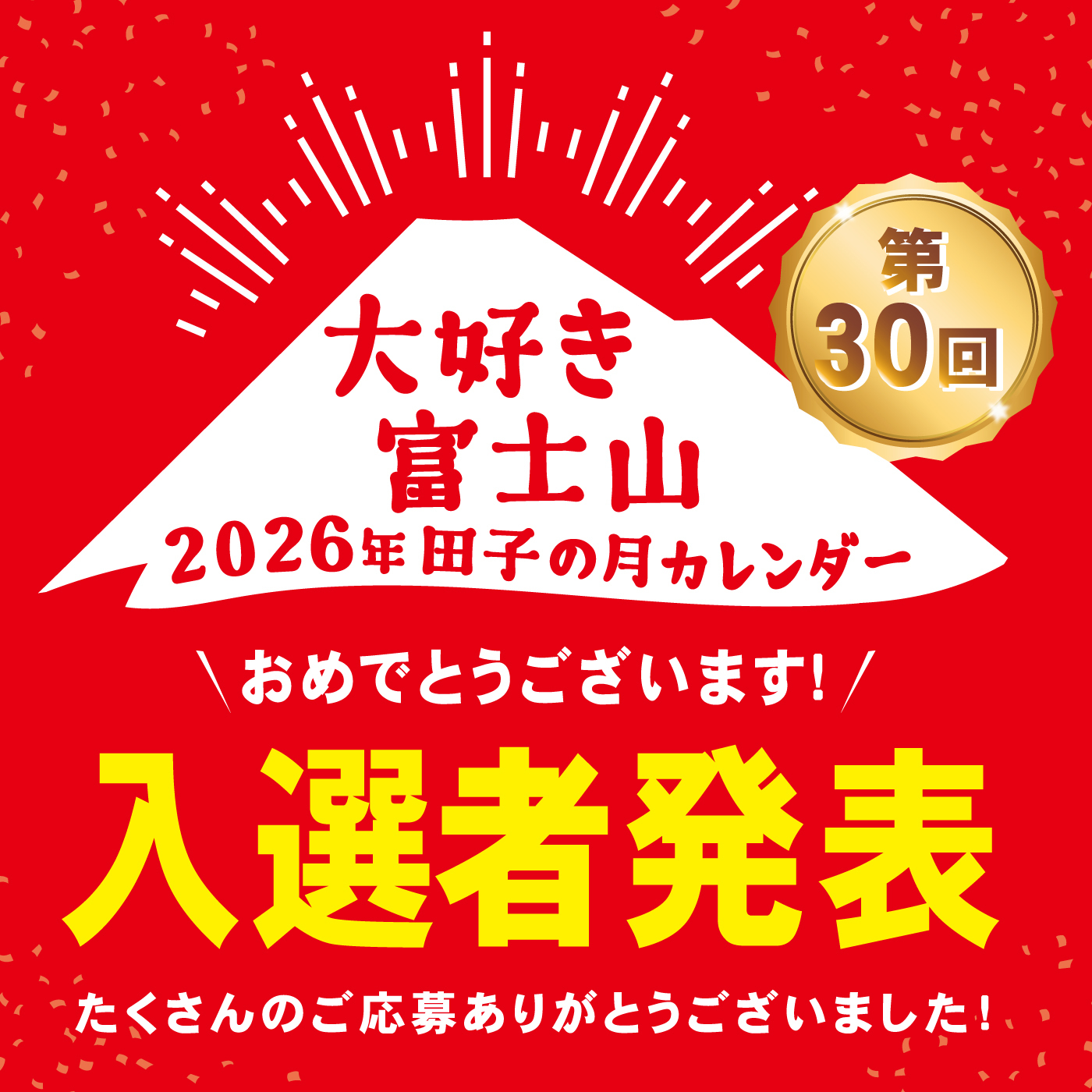 第30回 大好き富士山 2026年田子の月カレンダー おめでとうございます! 入選者発表 たくさんのご応募ありがとうございました!
