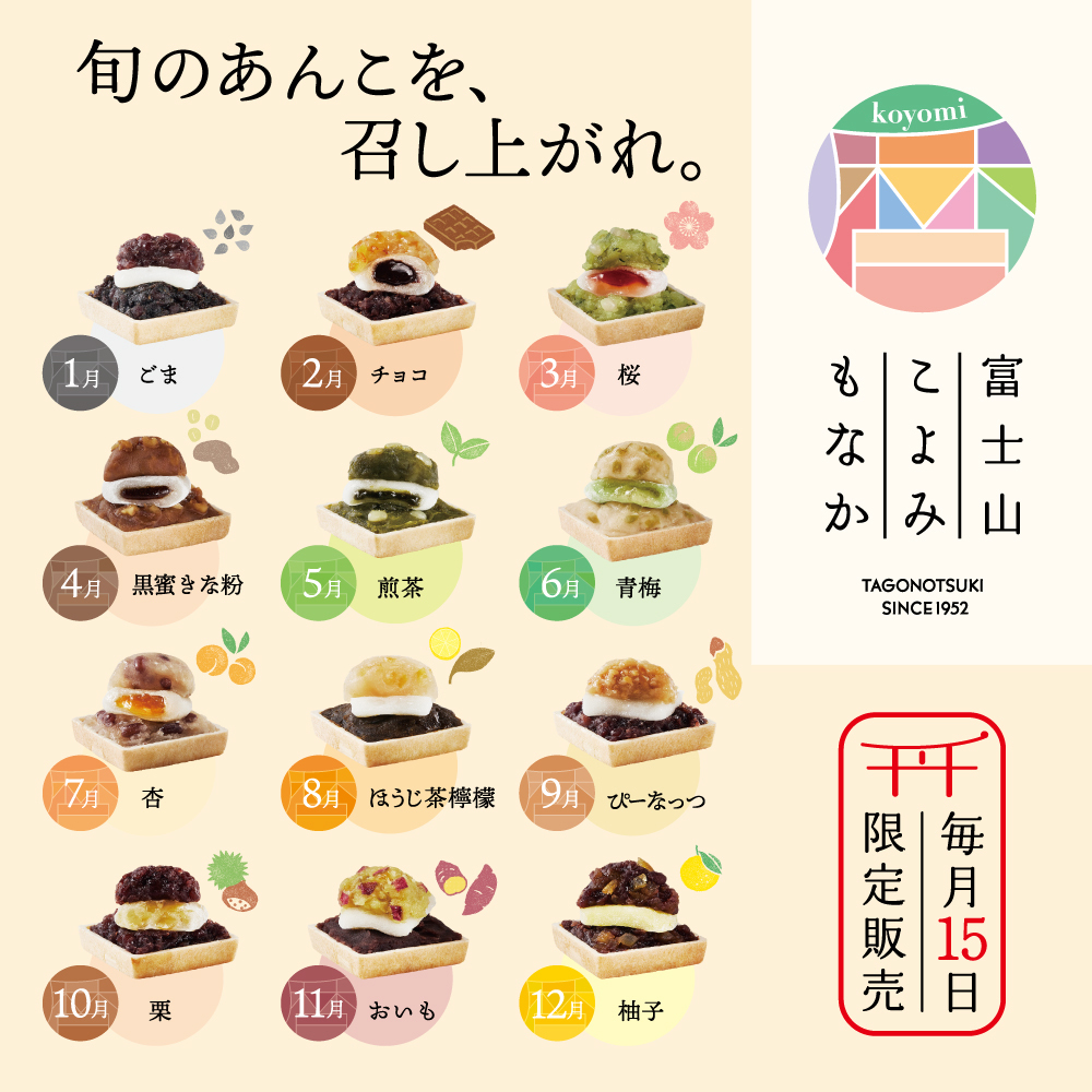 旬のあんこを、召し上がれ富士山こよみもなか毎月15日限定販売