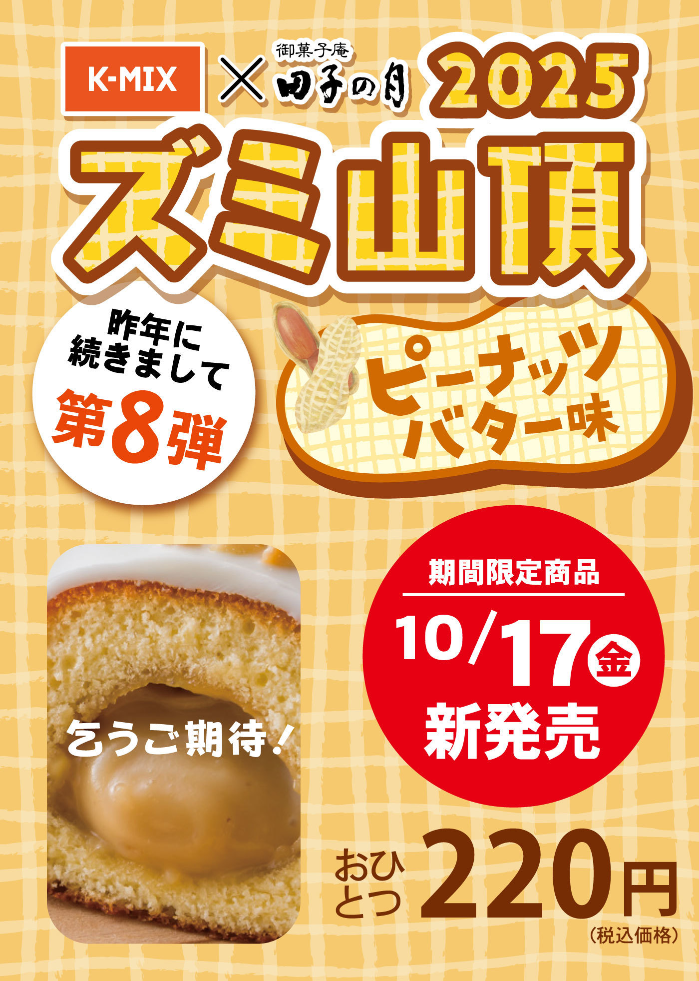 K-MIX×田子の月 2025 ズミ山頂 ピーナッツバター味 昨年に続きまして第8弾 こうご期待！ 期間限定商品 10/17(金)新発売 おひとつ220円(税込価格)
