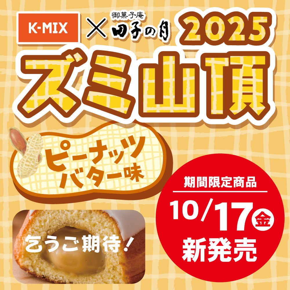 K-MIX×田子の月 2025 ズミ山頂 ピーナッツバター味 こうご期待！ 期間限定商品 10/17(金)新発売