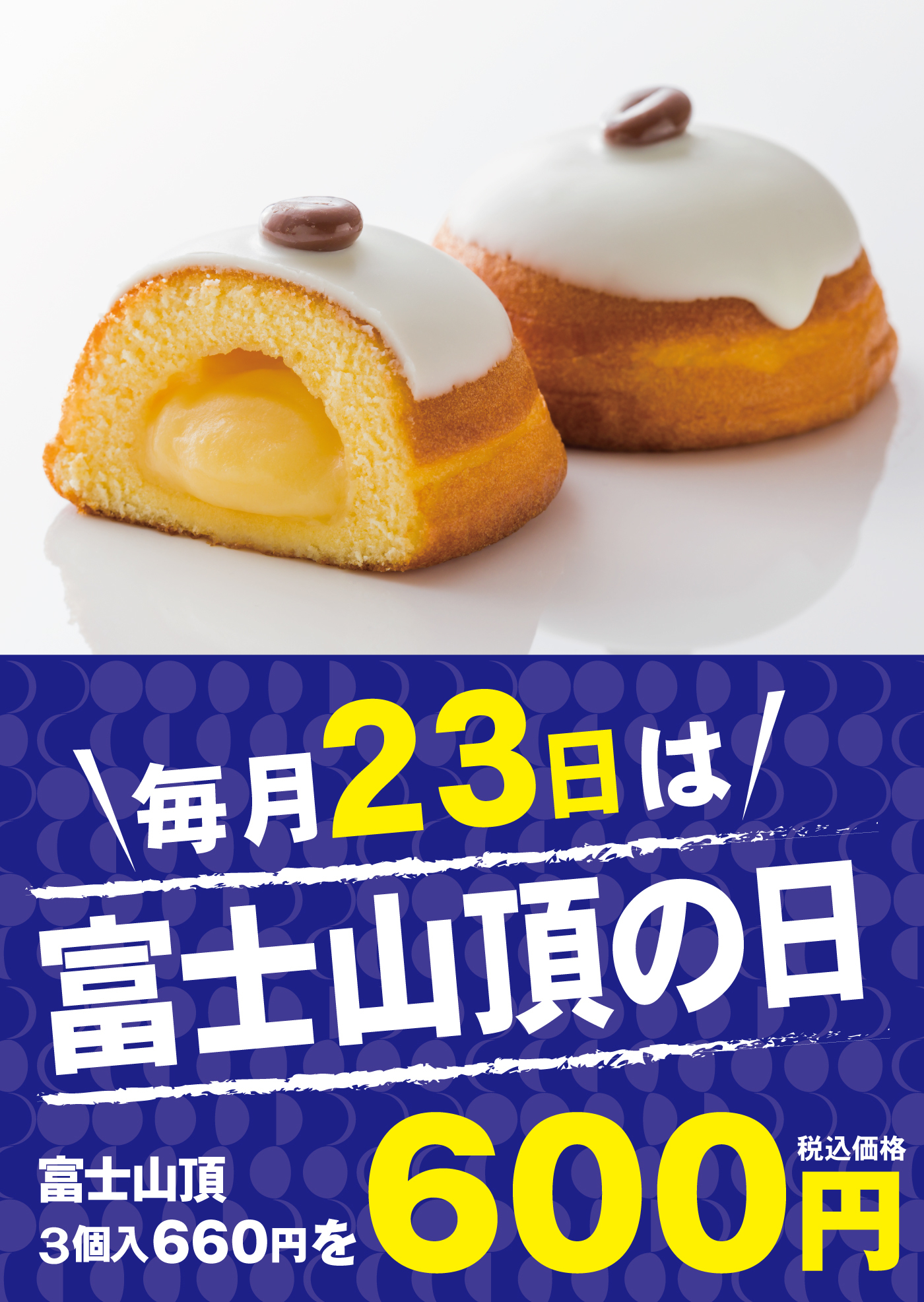 毎月23日は富士山頂の日富士山頂3個入660円を600円税込価格