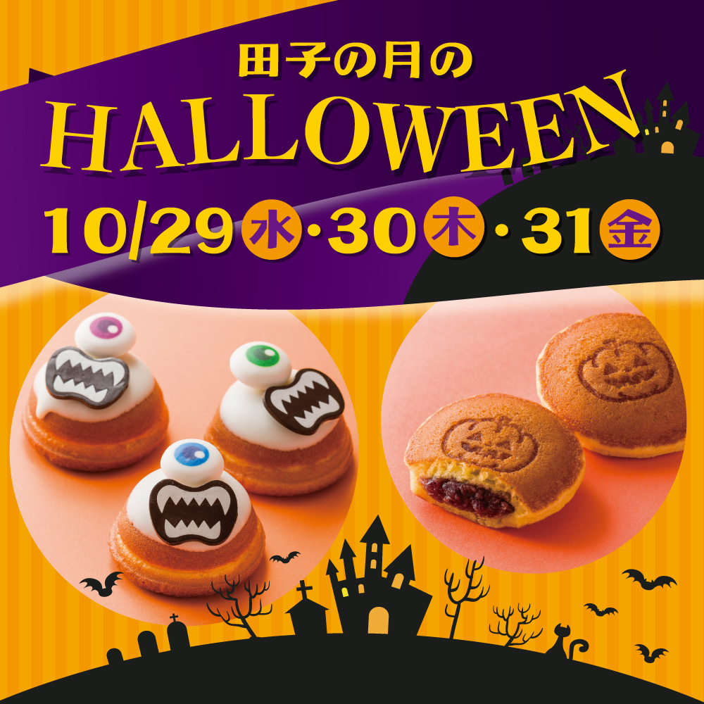 田子の月のHALLOWEEN10/29水・30木・31金