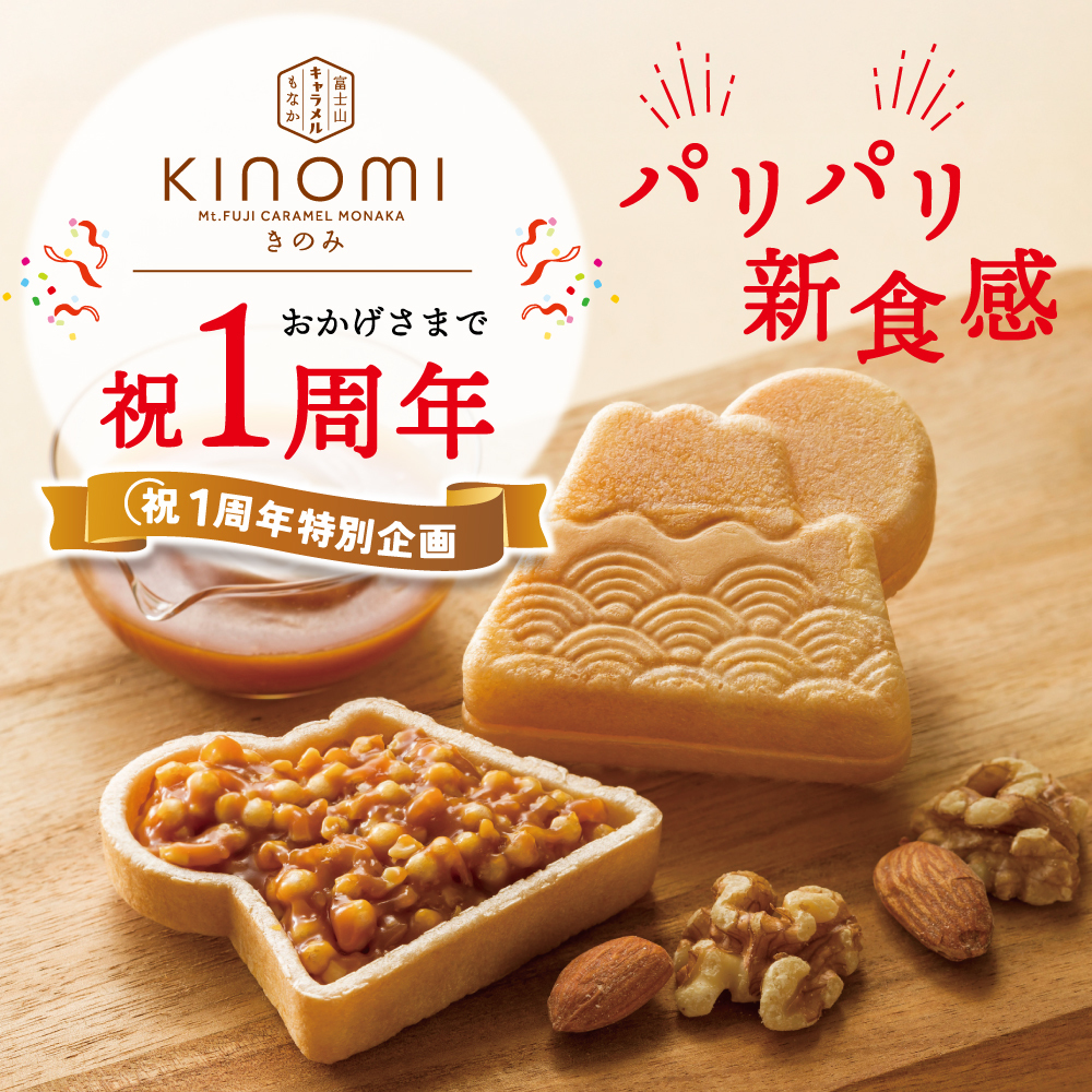 KINOMI Mt.FUJI CARAMEL MONAKA きのみ おかげさまで祝1周年 祝1周年特別企画 パリパリ新食感