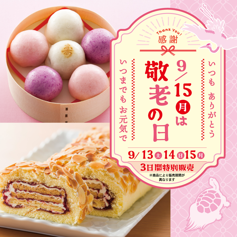 感謝 いつもありがとう 9/15月は敬老の日 いつまでもお元気で 9/13土9/14日9/15月 3日間特別販売 ※商品により販売期間が異なります