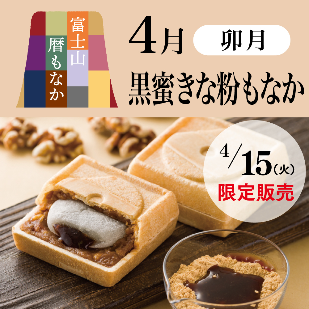 富士山暦もなか4月卯月黒蜜きな粉もなか4/15火限定販売