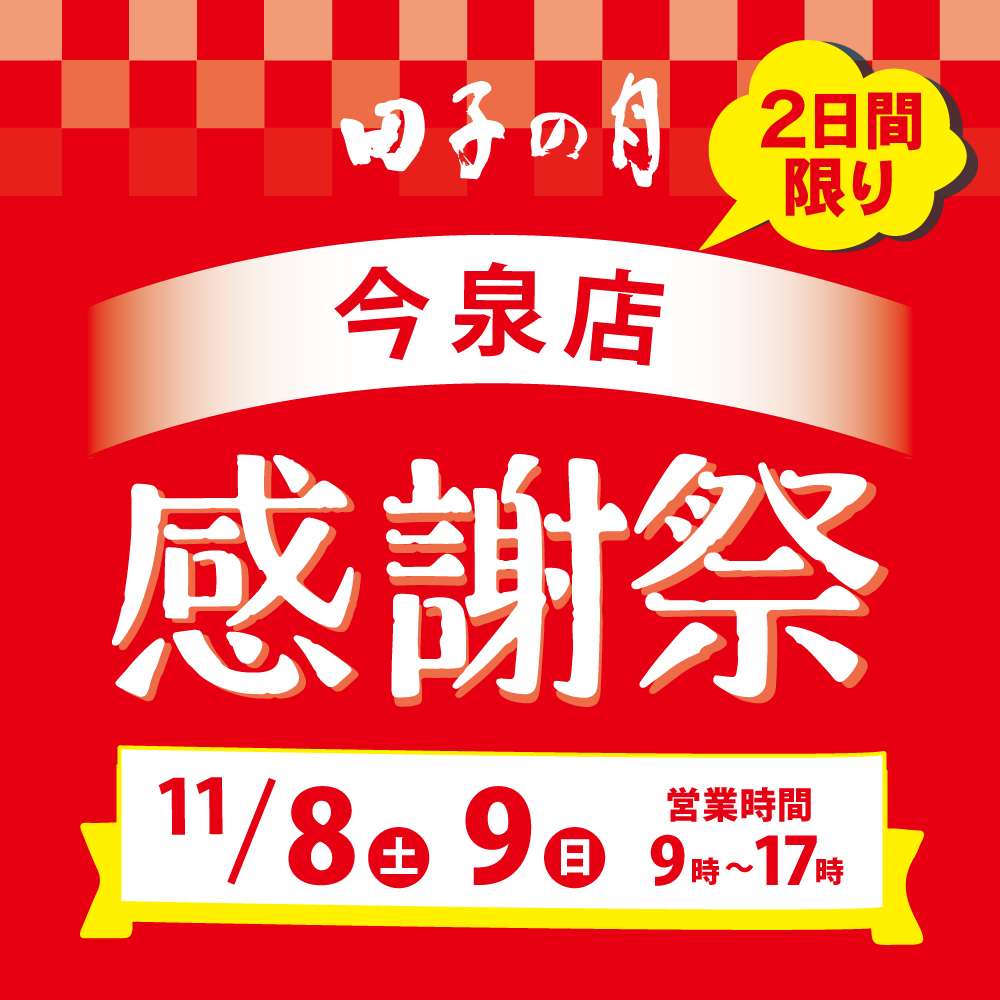 田子の月 2日間限り 今泉店 感謝祭 11/8土 9日 営業時間9時〜17時