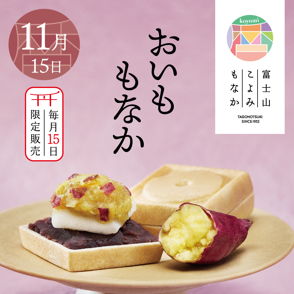 おいももなか 11月15日 毎月15日限定販売 富士山こよみもなか（TAGONOTSUKI SINCE1952）