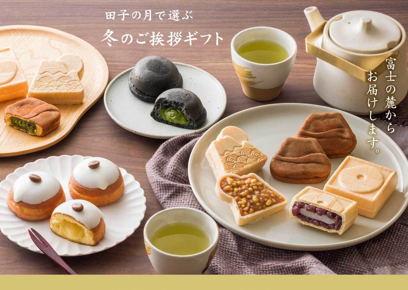 田子の月で選ぶ 冬のご挨拶ギフト富士の麓からお届けします。