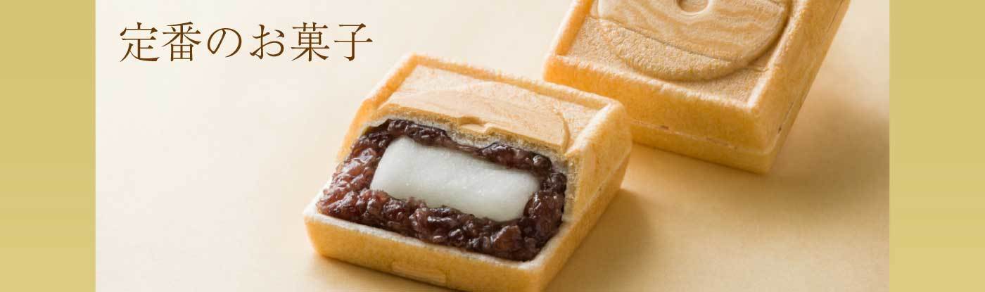 定番のお菓子