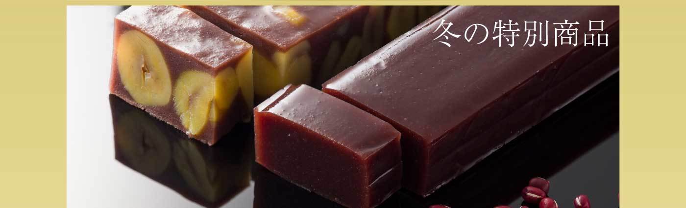 冬の特別商品