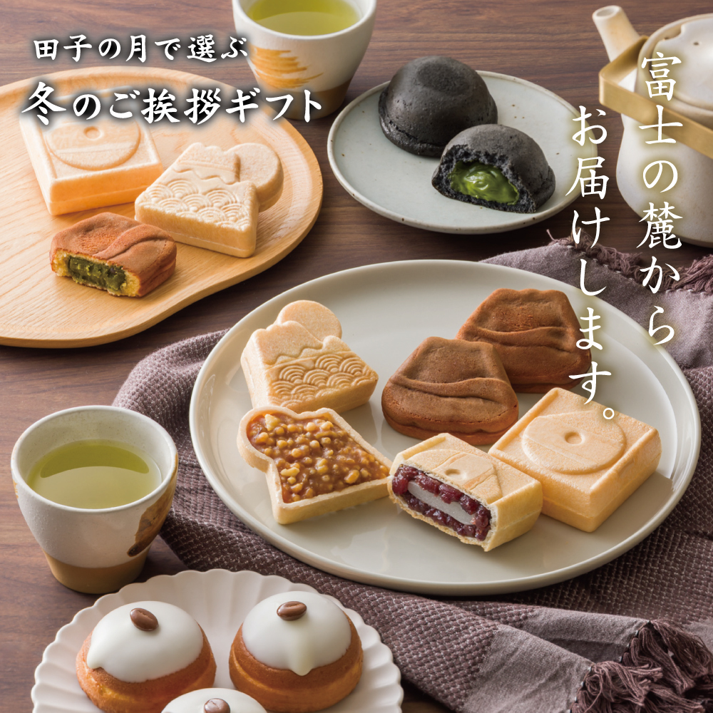 田子の月で選ぶ 冬のご挨拶ギフト 富士の麓からお届けします。