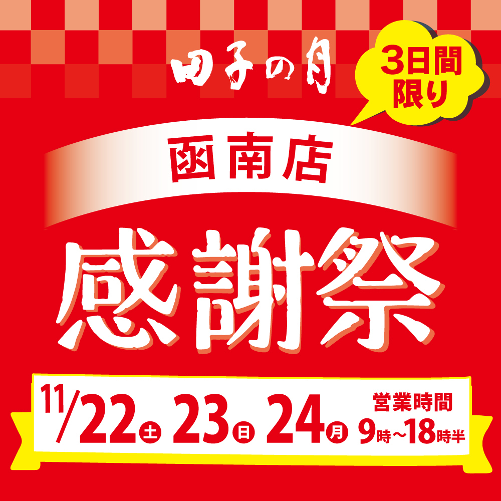 田子の月 函南店 感謝祭 3日間限り 11/22(土)・23(日)・24(月) 営業時間 9時〜18時半