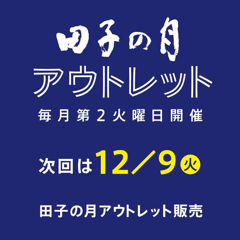 田子の月アウトレット毎月第2火曜日開催次回は12／9火田子の月アウトレット販売