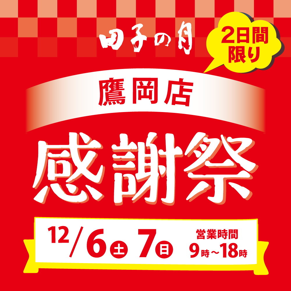 田子の月 2日間限り 鷹岡店 感謝祭 12/6土 7日 営業時間 9時〜18時