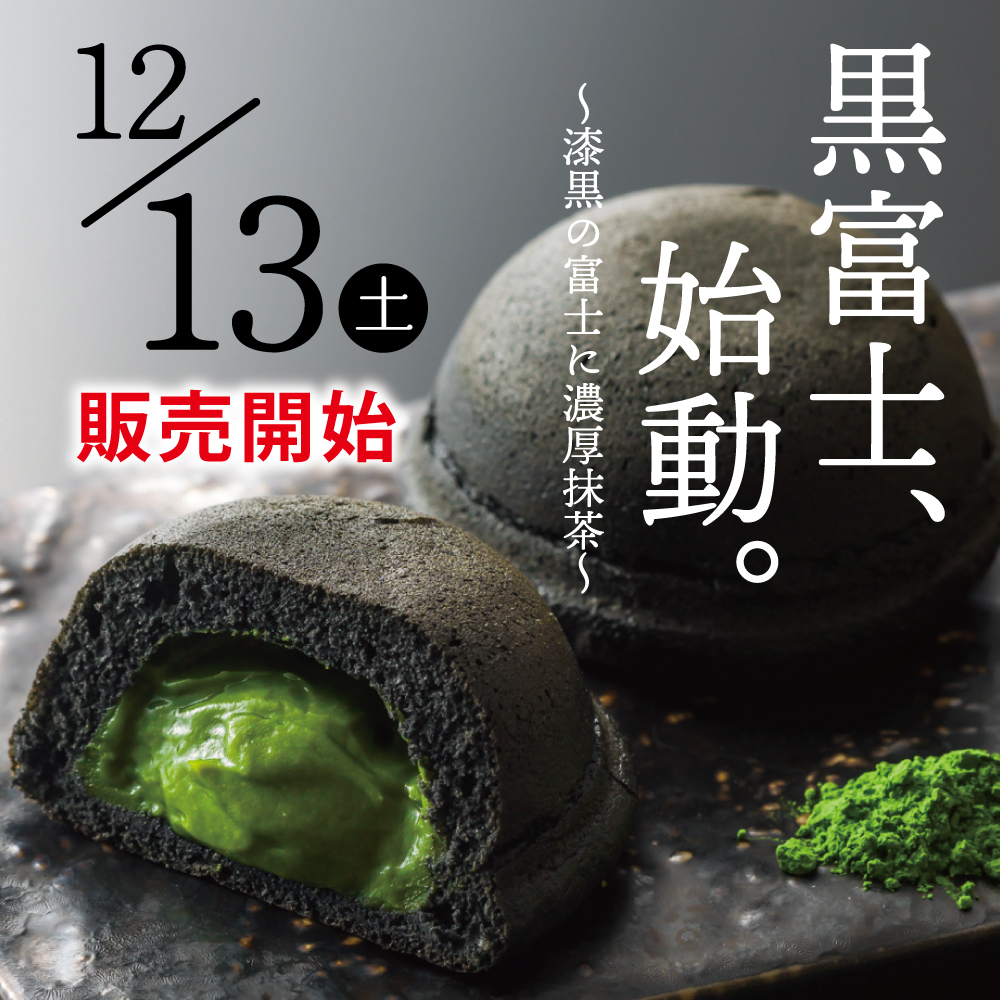 12／13土 販売開始 黒富士、始動。 〜漆黒の富士に濃厚抹茶〜