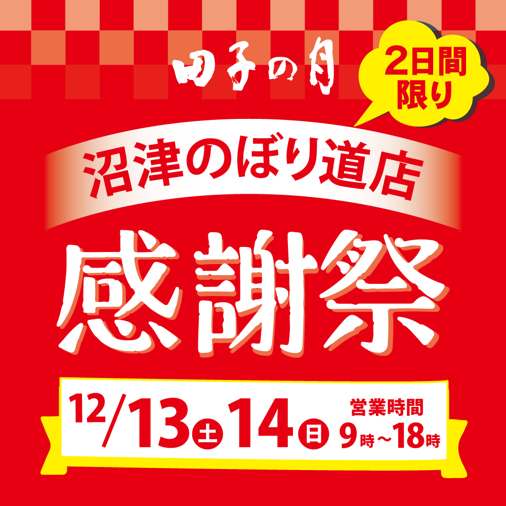 田子の月 2日間限り 沼津のぼり道店 感謝祭 12／13土 14日 営業時間9時〜18時