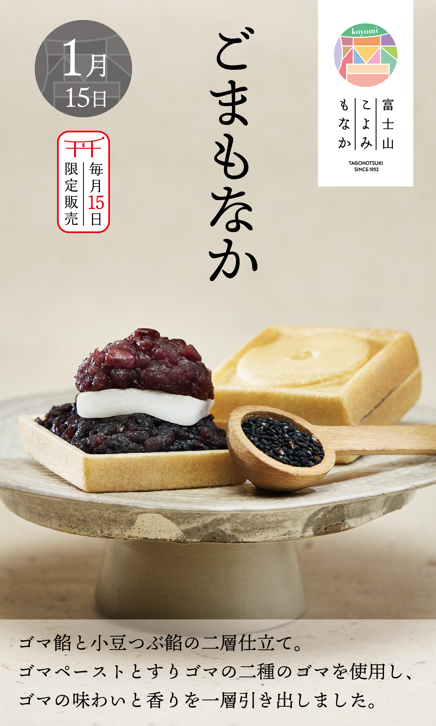 1月15日 毎月15日限定販売 ごまもなか 富士山もとよみ たごの月 TAGONOTSUKI SINCE1952 ゴマ餡と小豆つぶ餡の二層仕立て。ゴマペーストとすりゴマの二種のゴマを使用し、ゴマの味わいと香りを一層引き出しました。