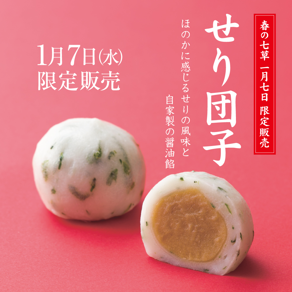 1月7日（水）限定販売 せり団子 ほのかに感じるせりの風味と 自家製の醤油餡 春の七草 一月七日限定販売