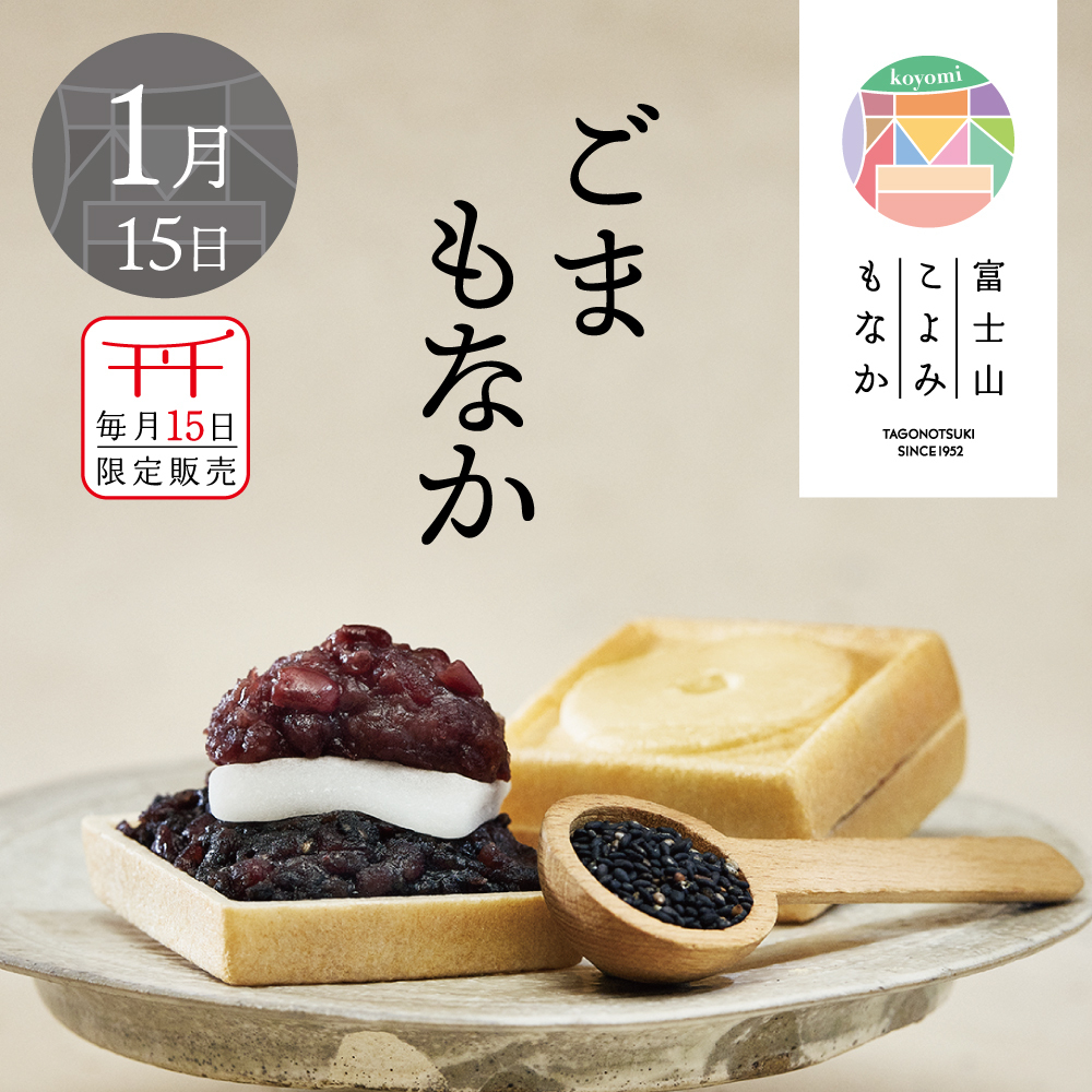 1月15日 毎月15日限定販売 ごまもなか koyomi 富士山 もとよみ もなか TAGONOTSUKI SINCE1952