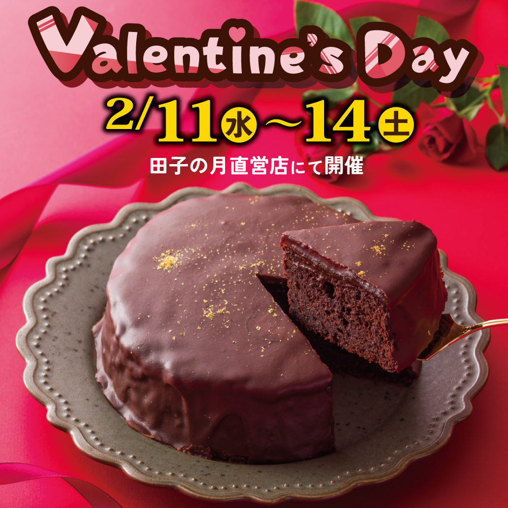 Valentine’s Day 2/11（水）〜14（土） 田子の月直営店にて開催