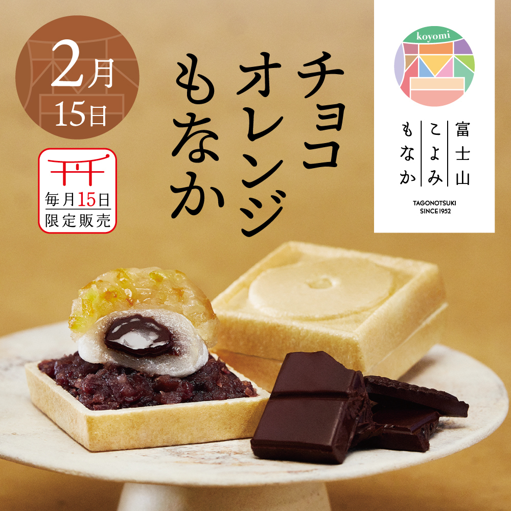 2月15日毎月15日限定販売チョコオレンジもなかkoyomi富士山もとよみもなかTAGONOTSUKI SINCE1952