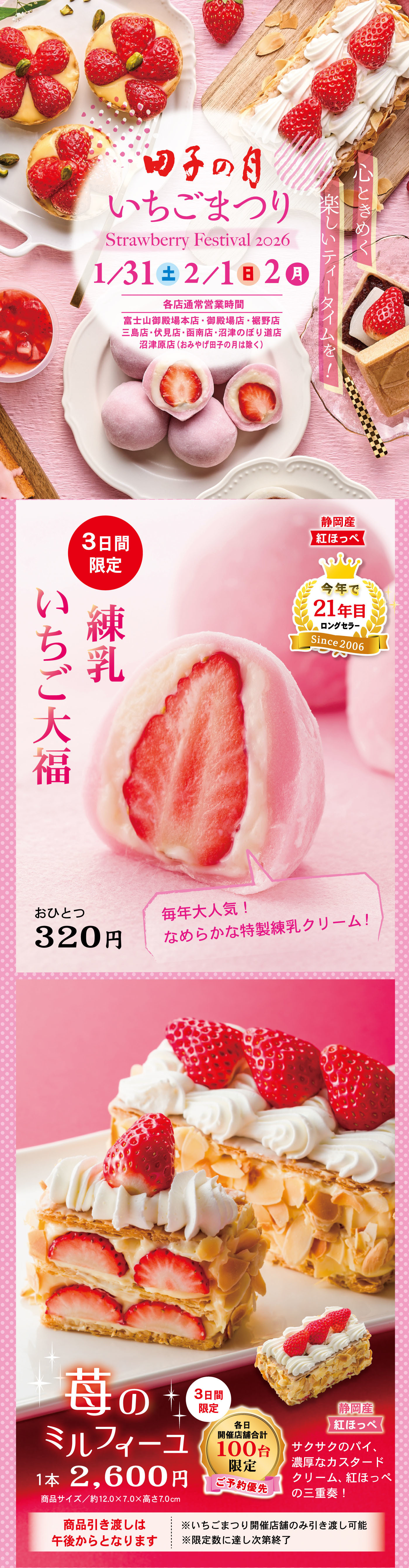 田子の月 いちごまつり Strawberry Festival 2026 1/31（土）〜2/1（日）2日間限定 3日間限定 いち練乳大福 おひとつ320円 苺のミルフィーユ 1本2,600円