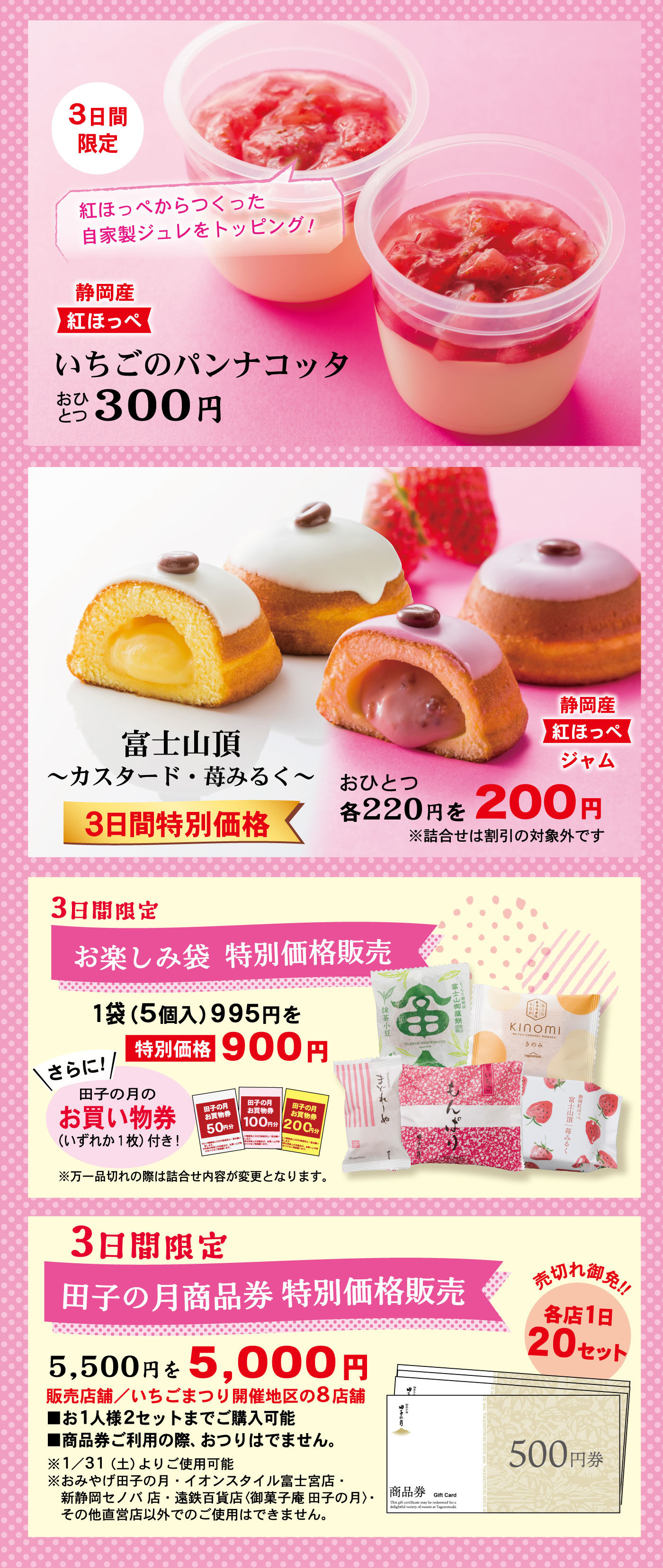 いちごのパンナコッタ 各300円 富士山頂ロール 1本220円→200円 3日間特別価格 お楽しみ袋 12/5入 990円→900円 3日間限定 田子の月商品券特別販売 5,500円分→5,000円 ※数量限定20セット