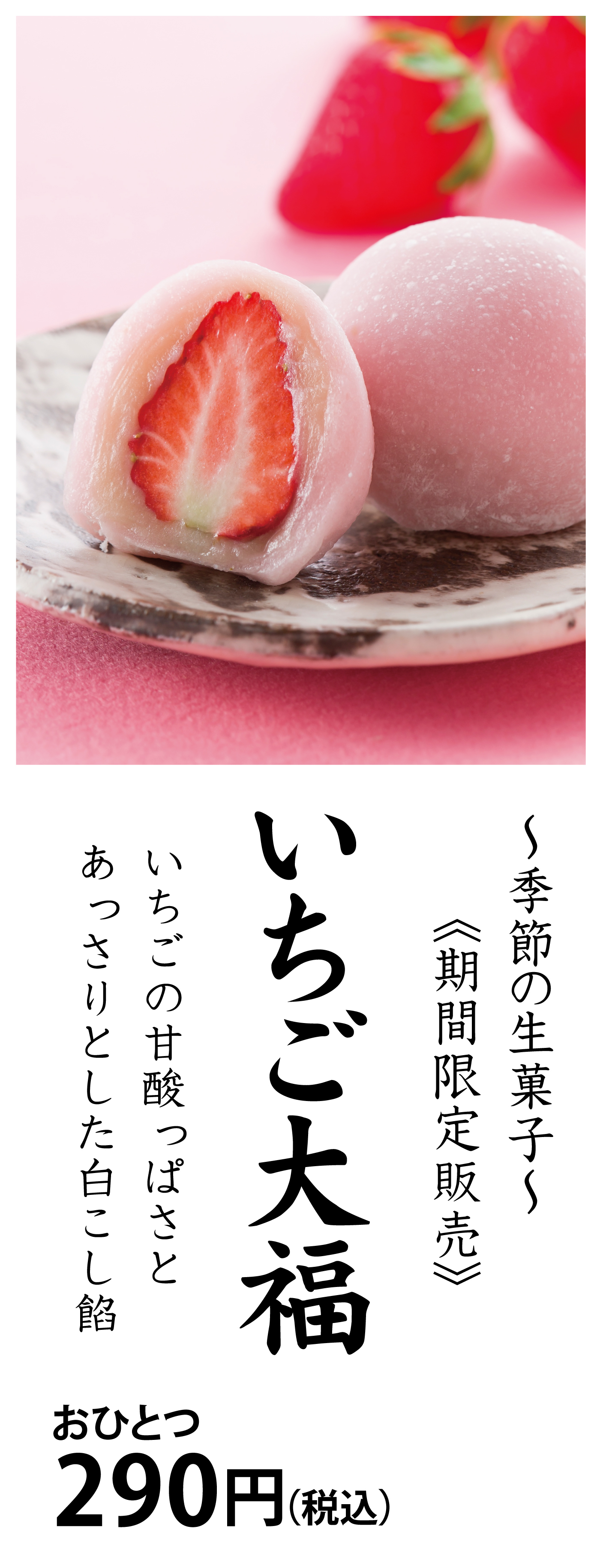 ～季節の生菓子～《期間限定販売》いちご大福 いちごの甘酸っぱさとあっさりとした白こし餡 おひとつ290円（税込）