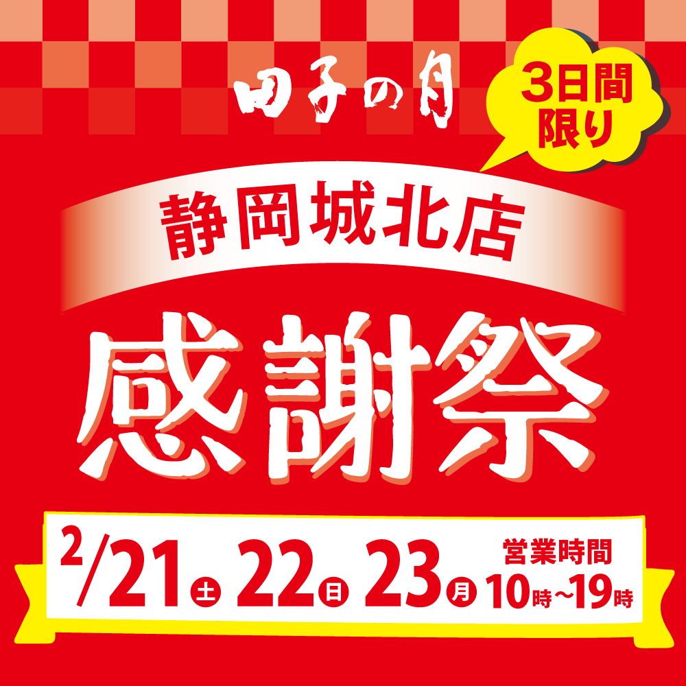 田子の月 静岡城北店 感謝祭 3日間限り 2/21土 22日 23月 営業時間10時～19時