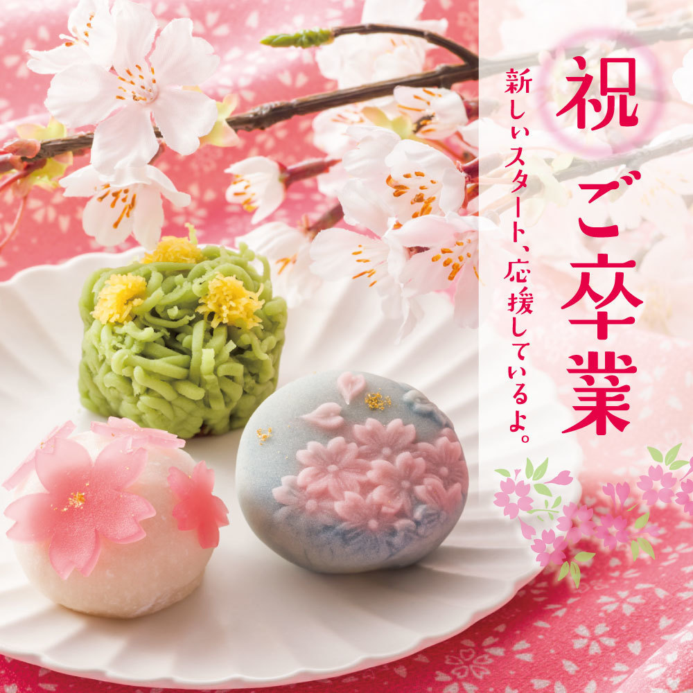 祝 ご卒業 新しいスタート、応援しているよ。