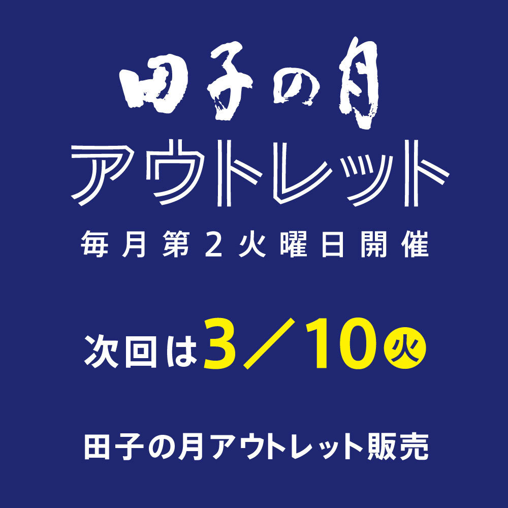 田子の月 アウトレット 毎月第2火曜日開催 次回は3/10（火） 田子の月アウトレット販売