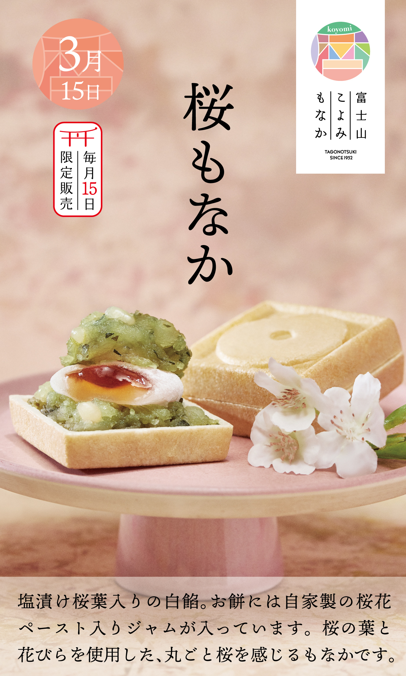 3月15日 毎月15日限定販売 桜もなか 富士山こよみもなか koyomi TAGONOTSUKI SINCE1952 塩漬け桜葉入りの白餡。お餅には自家製の桜花ペースト入りジャムが入っています。桜の葉と花びらを使用した、丸ごと桜を感じるもなかです。